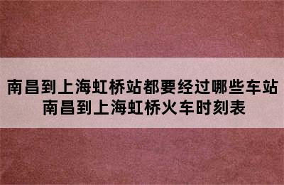 南昌到上海虹桥站都要经过哪些车站 南昌到上海虹桥火车时刻表